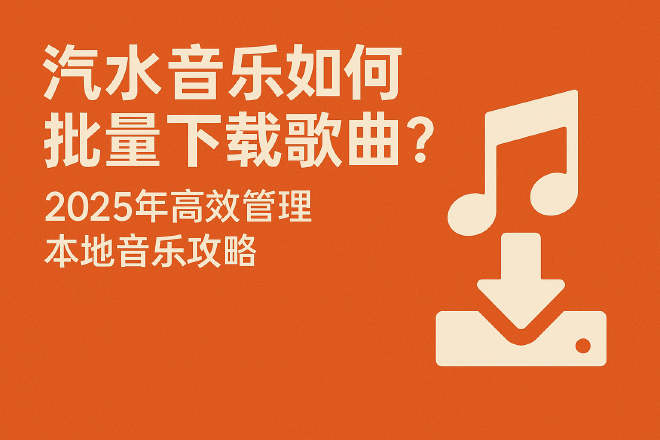 汽水音乐批量下载
