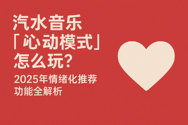 汽水音乐心动模式