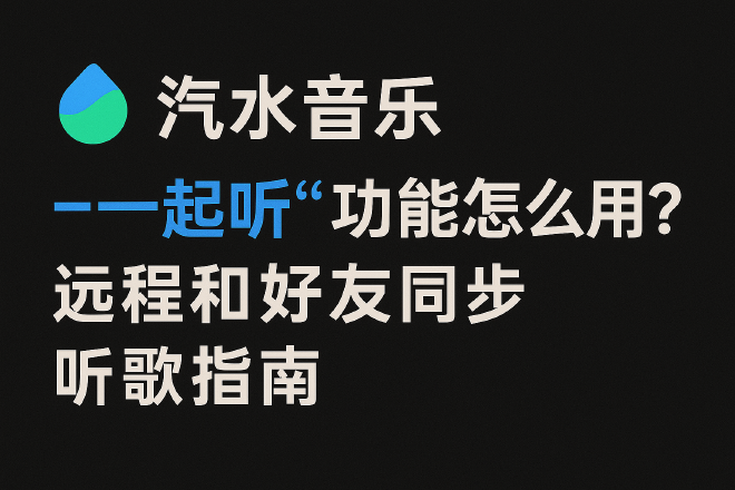 汽水音乐一起听功能
