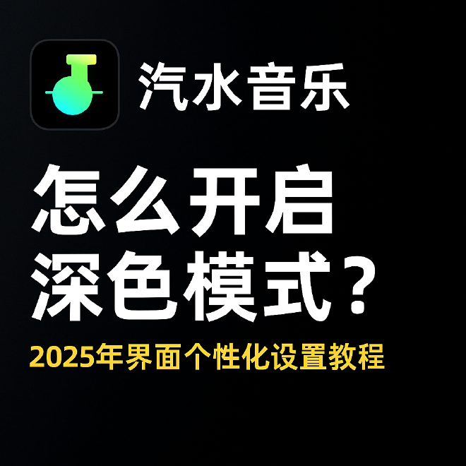 汽水音乐深色模式