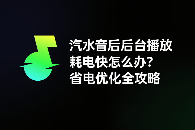 汽水音乐后台播放耗电