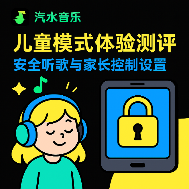 汽水音乐儿童模式