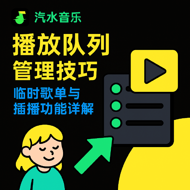 汽水音乐播放队列