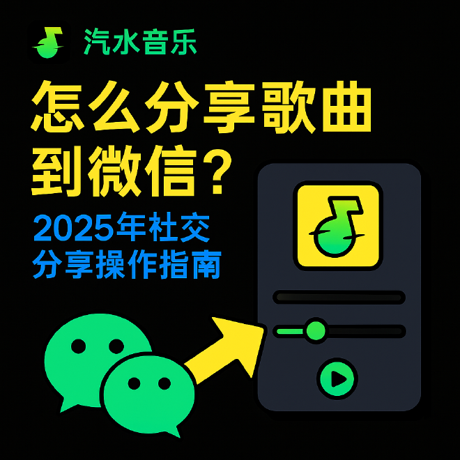 汽水音乐分享歌曲