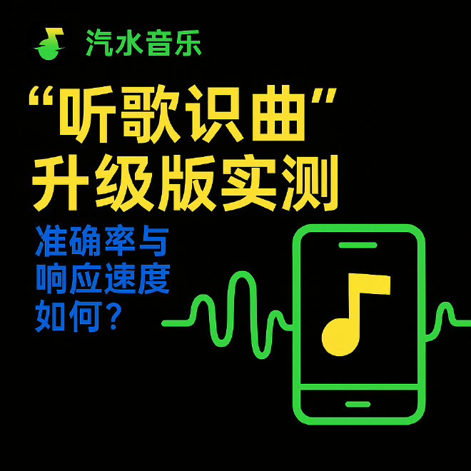 汽水音乐听歌识曲