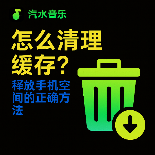 汽水音乐缓存清理