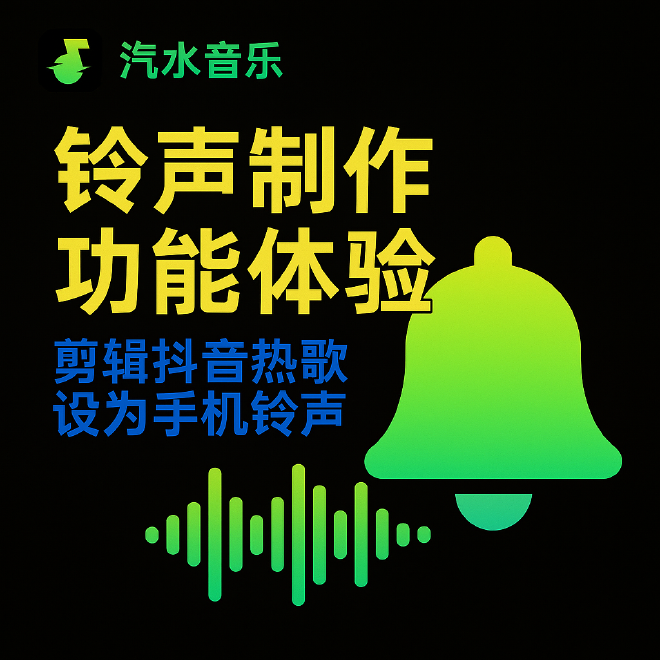 汽水音乐铃声制作
