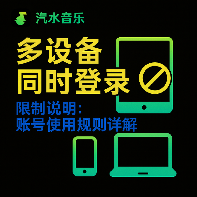 汽水音乐多设备登录