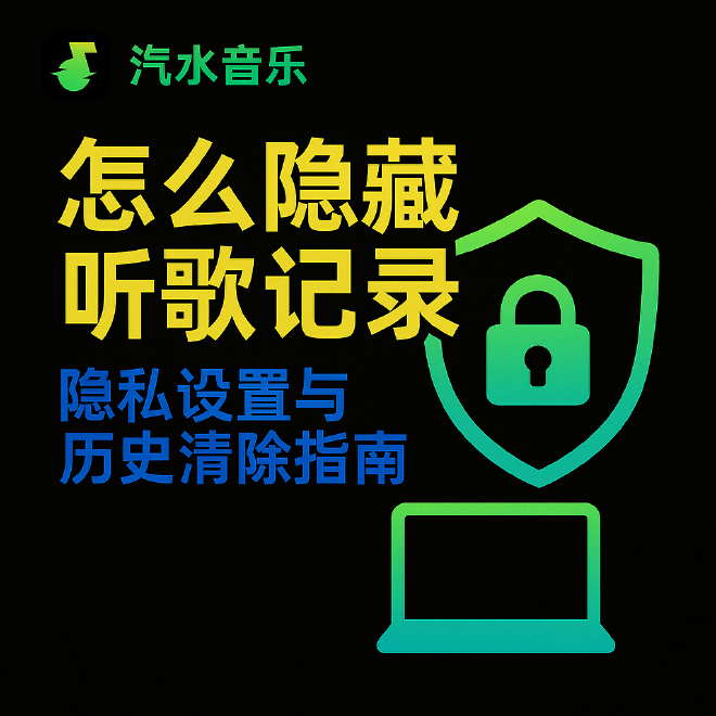 汽水音乐隐私设置