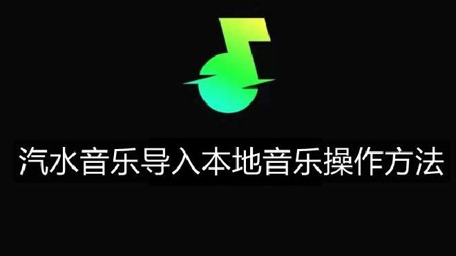 汽水音乐